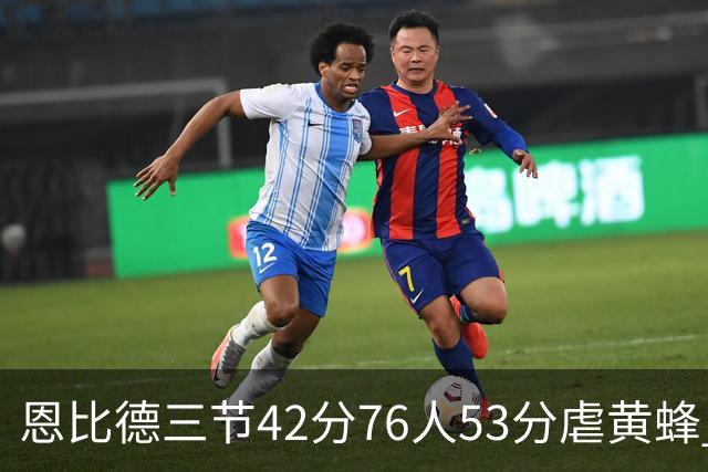 恩比德三节42分76人53分虐黄蜂 骑士力克老鹰