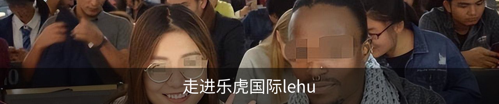 走进乐虎国际lehu